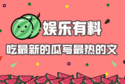 娱乐吃瓜结尾怎么写